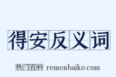 得安反义词是什么意思的图片